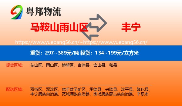马鞍山雨山区到丰宁满族自治县物流
