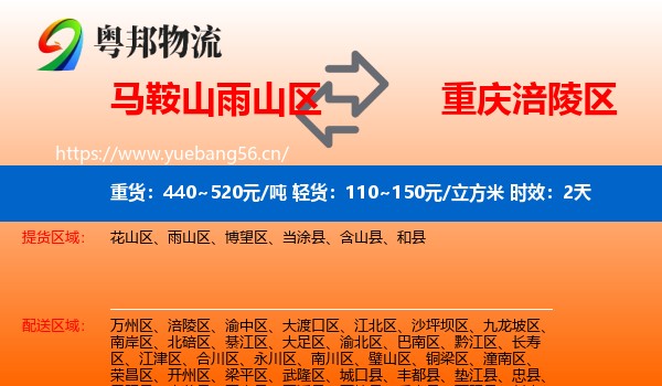 马鞍山雨山区到涪陵区物流专线名片