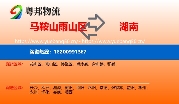 雨山区到湖南物流专线