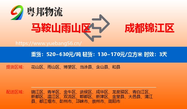 马鞍山雨山区到锦江区物流 马鞍山雨山区到锦江区物流专线名片