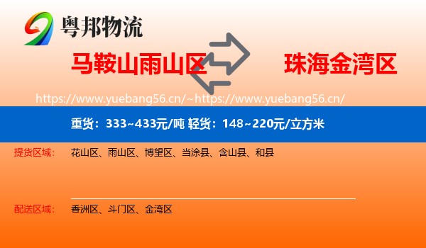 马鞍山雨山区到金湾区物流