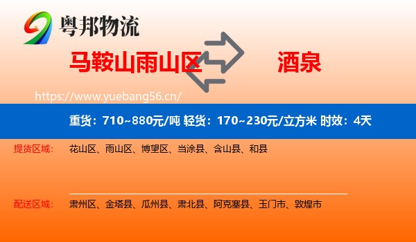 马鞍山雨山区到酒泉物流专线名片