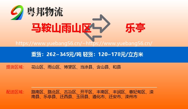 马鞍山雨山区到乐亭县物流