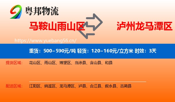 马鞍山雨山区到龙马潭区物流 马鞍山雨山区到龙马潭区物流专线名片