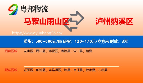 马鞍山雨山区到纳溪区物流 马鞍山雨山区到纳溪区物流专线名片