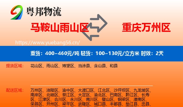马鞍山雨山区到万州区物流专线名片
