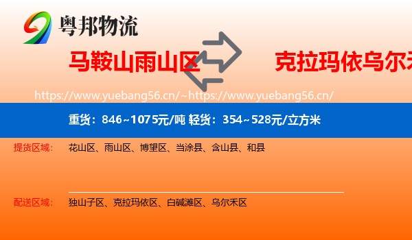 马鞍山雨山区到乌尔禾区物流