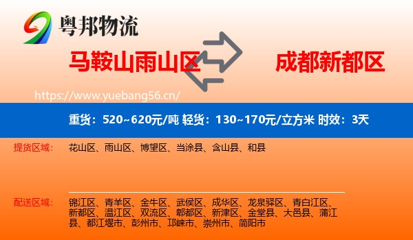 马鞍山雨山区到新都区物流专线名片