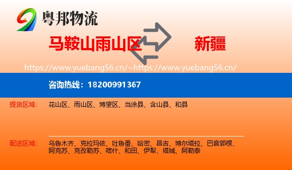 雨山区到新疆物流专线