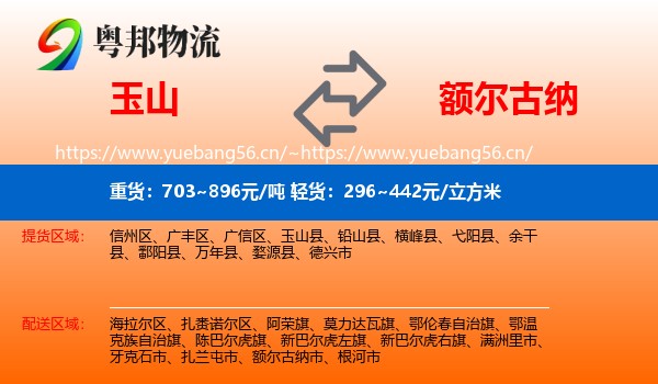 玉山到额尔古纳市物流