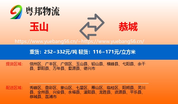 玉山到恭城县物流