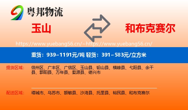 玉山到和布克赛尔物流
