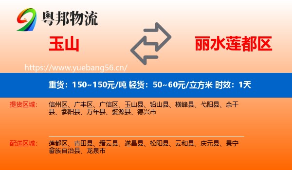 玉山到莲都区物流 玉山到莲都区物流专线名片