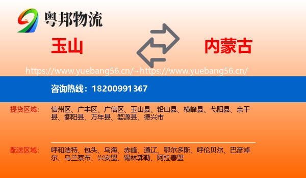 玉山到内蒙古物流