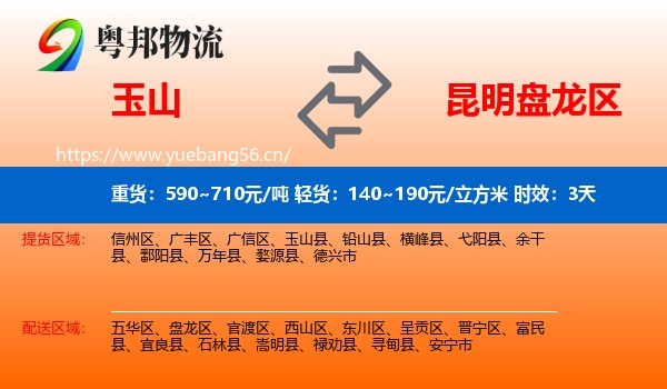 玉山到盘龙区物流专线名片