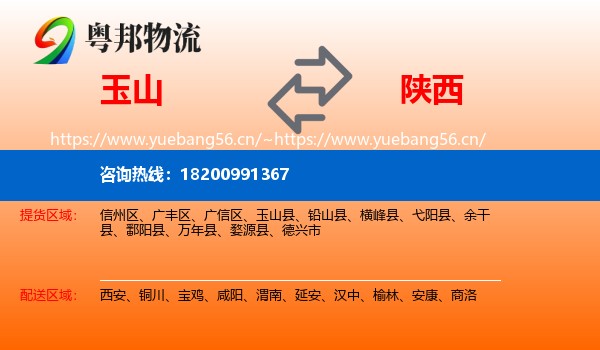 玉山到陕西物流
