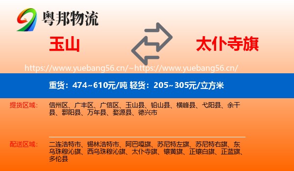 玉山到太仆寺旗物流