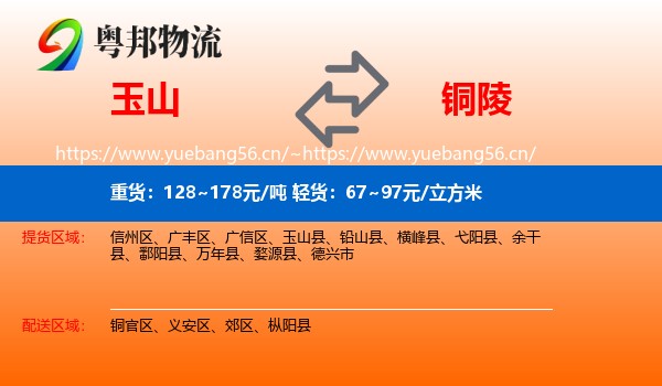 玉山到铜陵物流