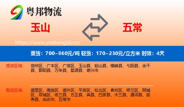 玉山到五常市物流专线名片