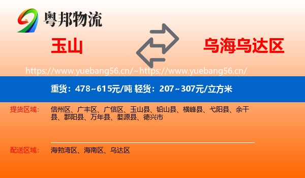 玉山到乌达区物流