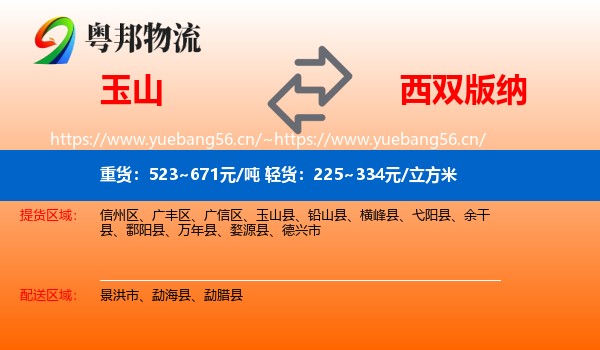 玉山到西双版纳物流