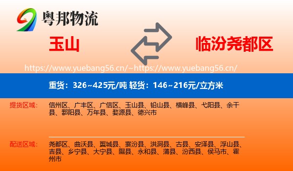 玉山到尧都区物流