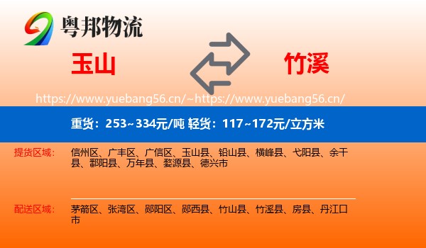 玉山到竹溪县物流