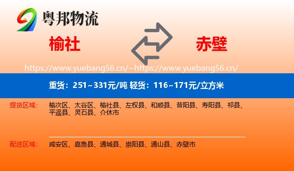 榆社到赤壁市物流