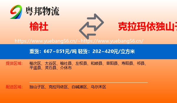 榆社县到独山子区物流专线