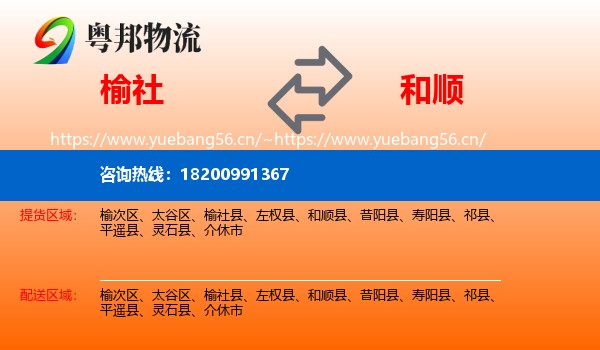 榆社到和顺县物流