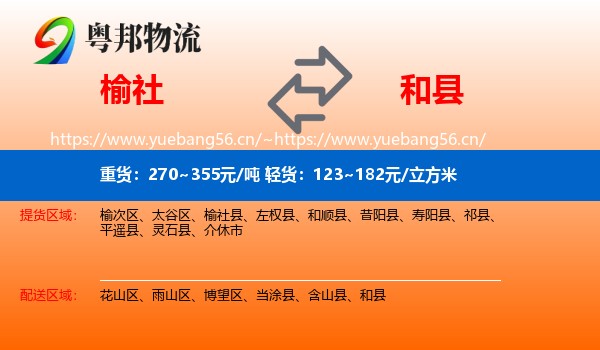 榆社县到和县物流专线