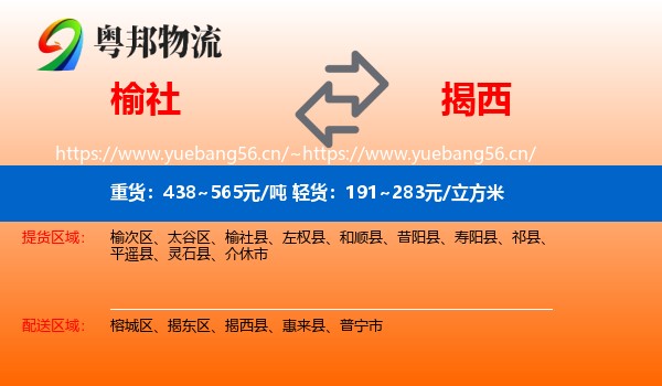 榆社到揭西县物流