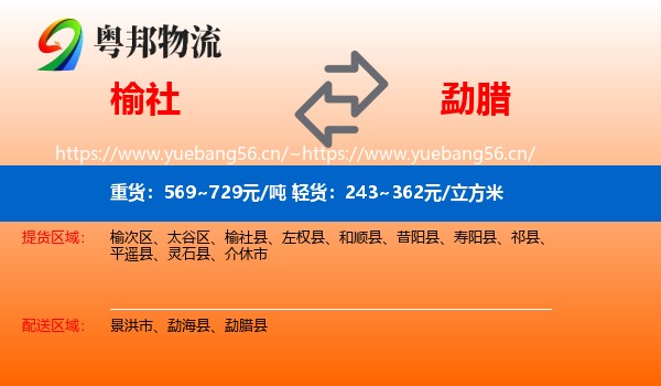 榆社到勐腊县物流