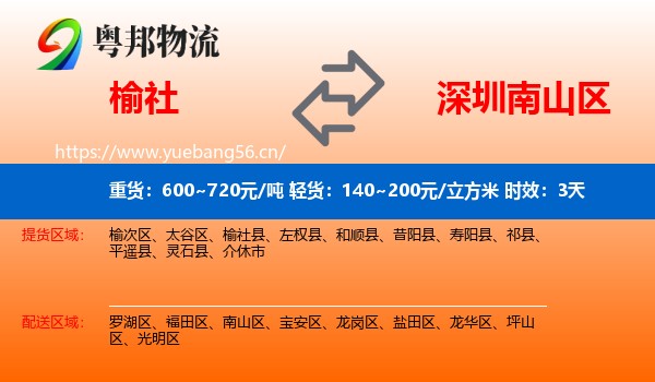 榆社到南山区物流专线名片