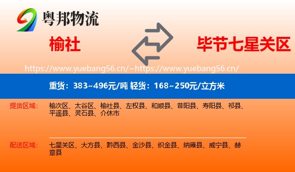 榆社县到七星关区物流专线