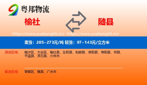 榆社到随县物流