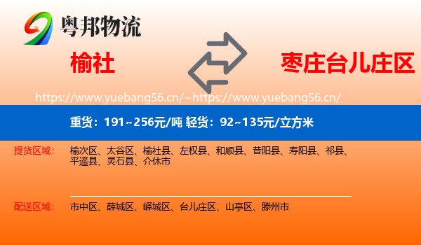 榆社到台儿庄区物流