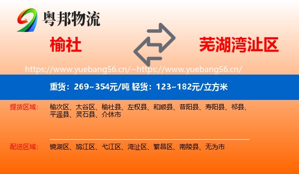 榆社到湾沚区物流