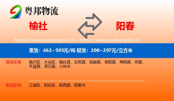 榆社到阳春市物流