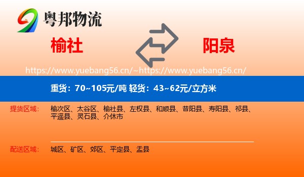 榆社到阳泉物流