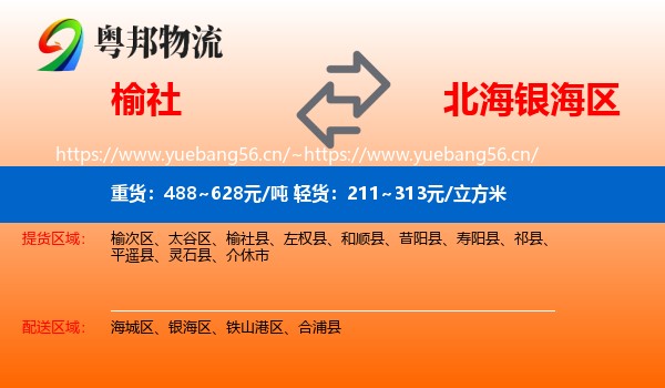 榆社到银海区物流