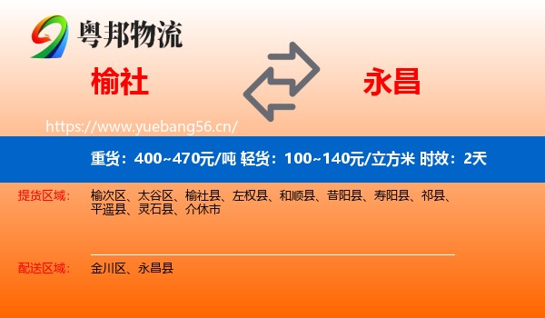 榆社到永昌县物流专线名片