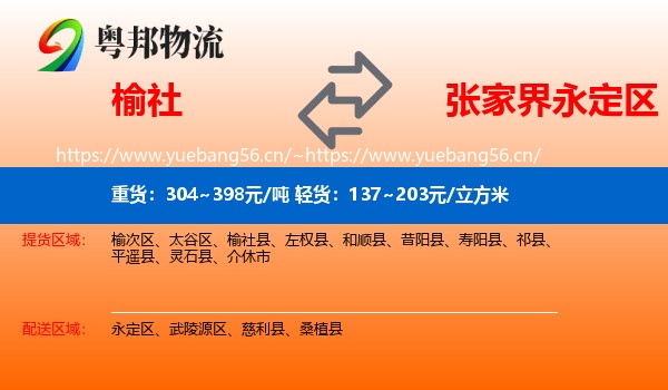 榆社到永定区物流