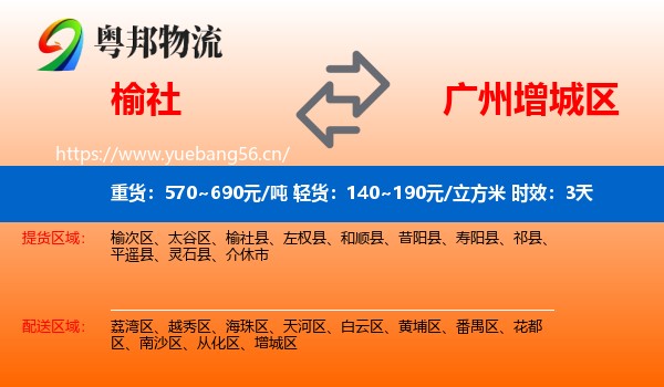 榆社到增城区物流专线名片
