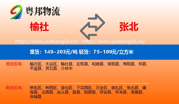 榆社到张北县物流