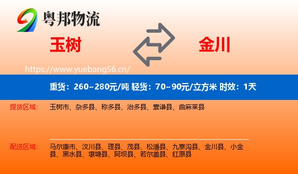 玉树到金川县物流专线名片