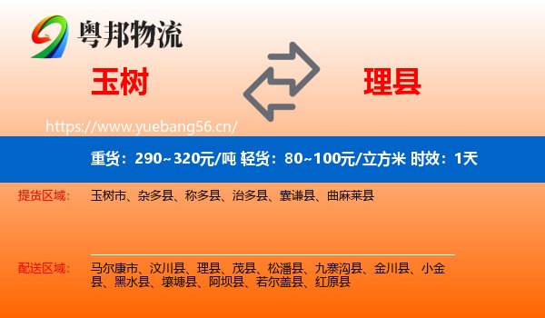 玉树到理县物流专线名片