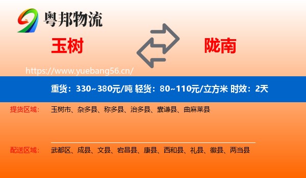 玉树到陇南物流专线名片