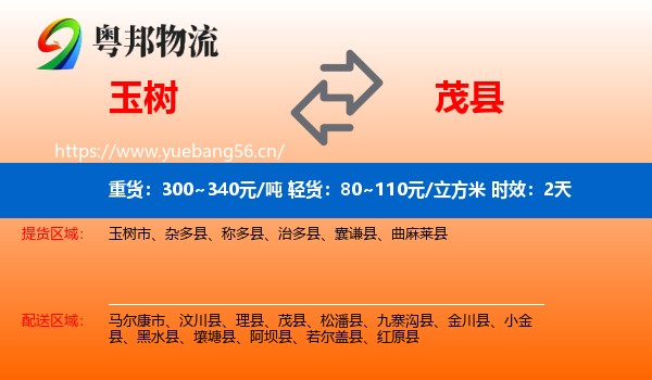 玉树到茂县物流专线名片