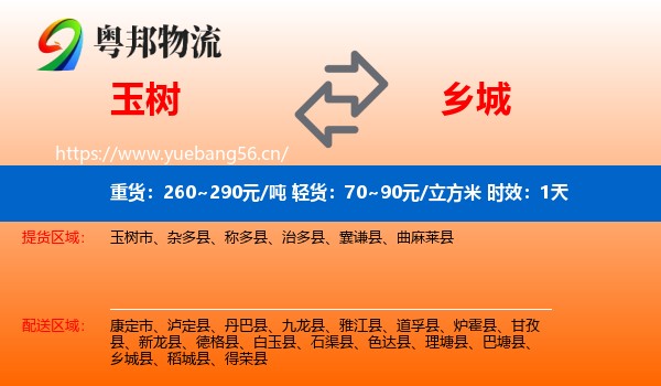 玉树到乡城县物流专线名片
